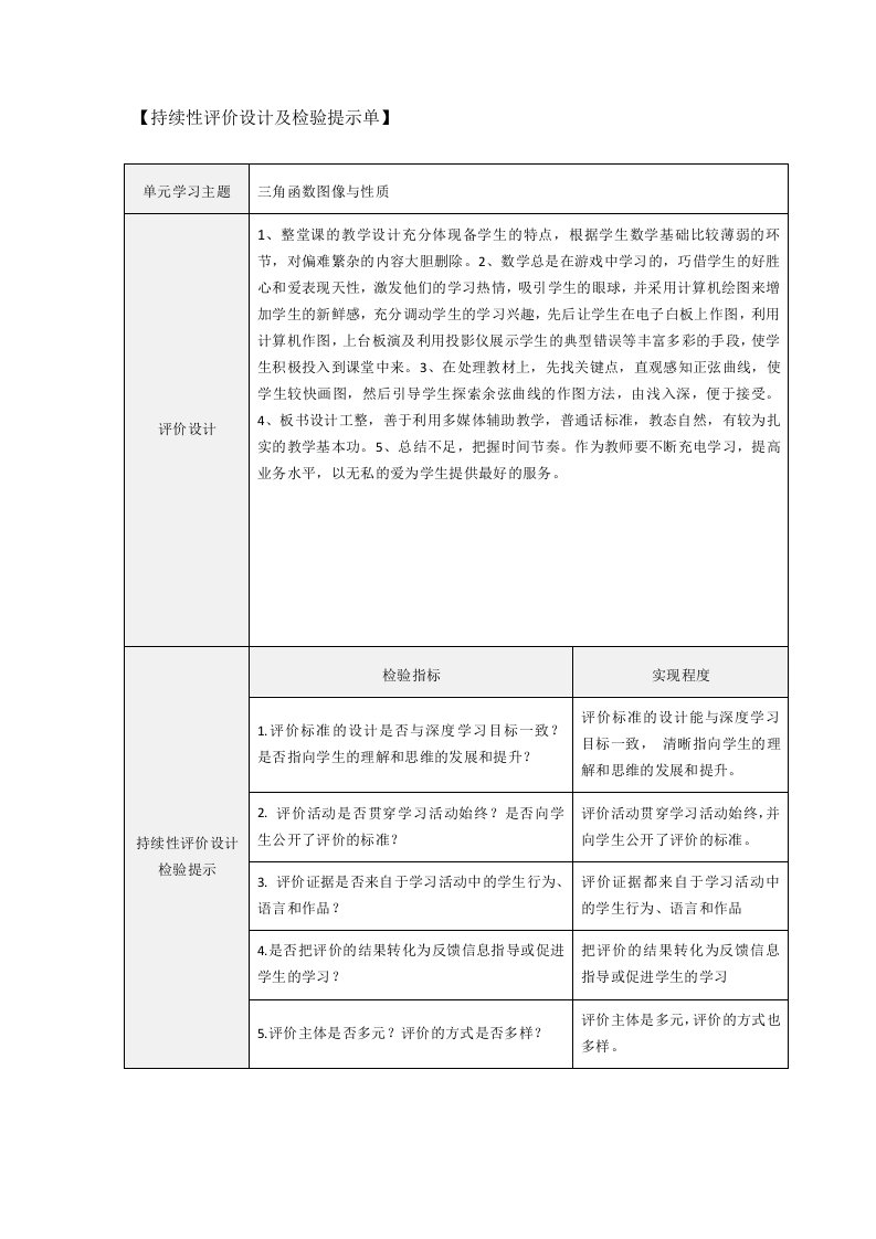 持续性评价设计及检验提示单