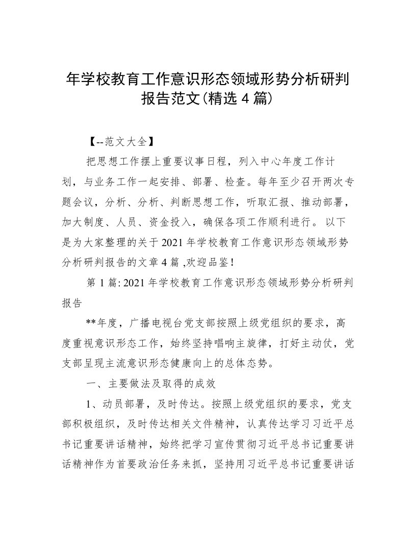 年学校教育工作意识形态领域形势分析研判报告范文(精选4篇)