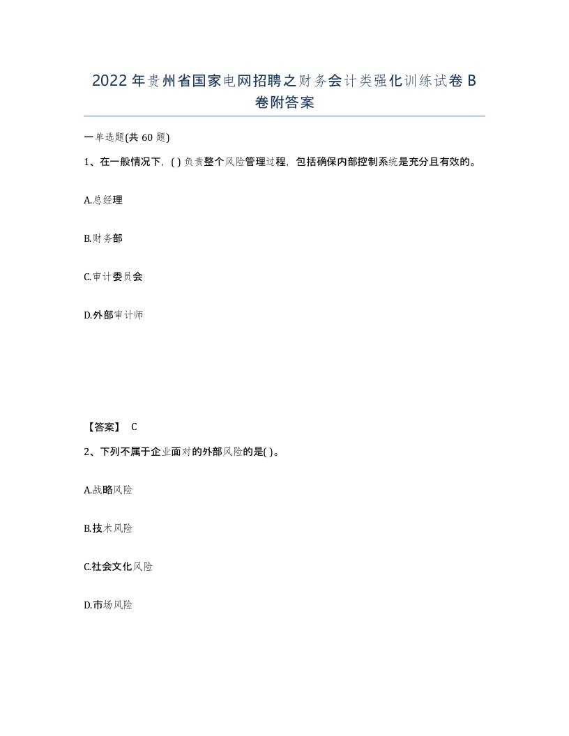 2022年贵州省国家电网招聘之财务会计类强化训练试卷B卷附答案