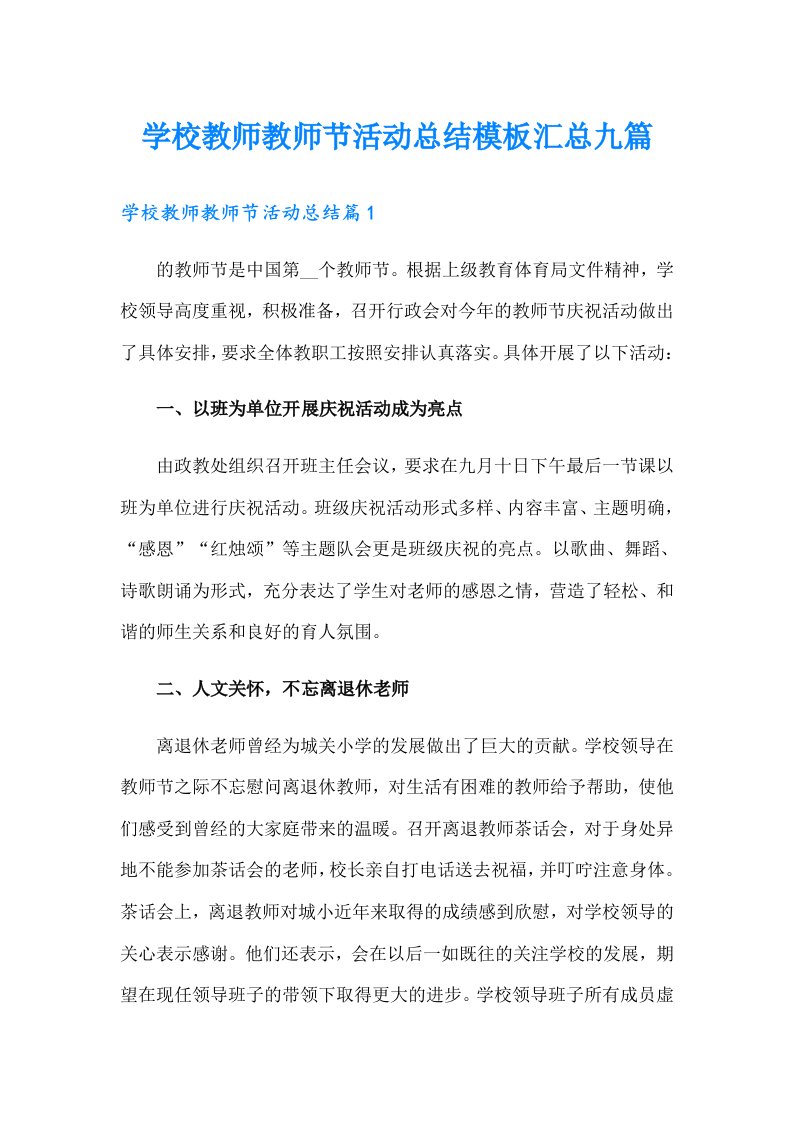 学校教师教师节活动总结模板汇总九篇