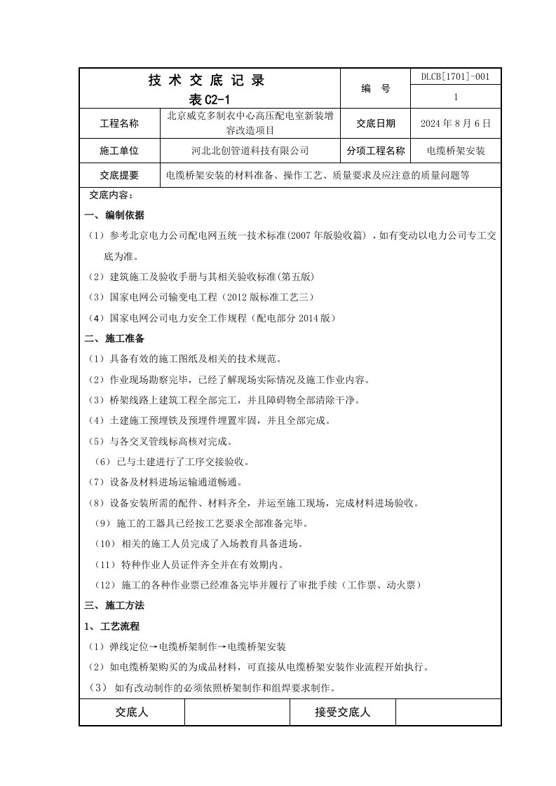 最新电缆桥架施工技术交底