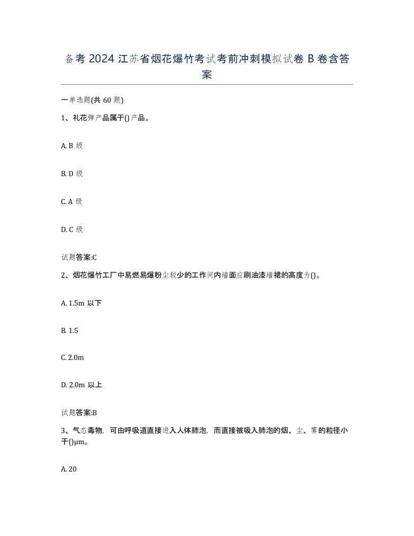 备考2024江苏省烟花爆竹考试考前冲刺模拟试卷B卷含答案