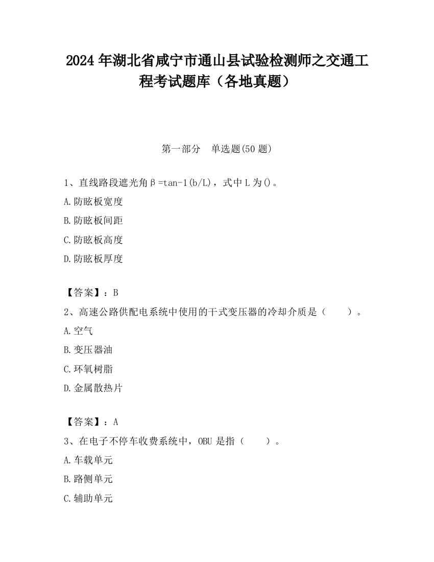 2024年湖北省咸宁市通山县试验检测师之交通工程考试题库（各地真题）