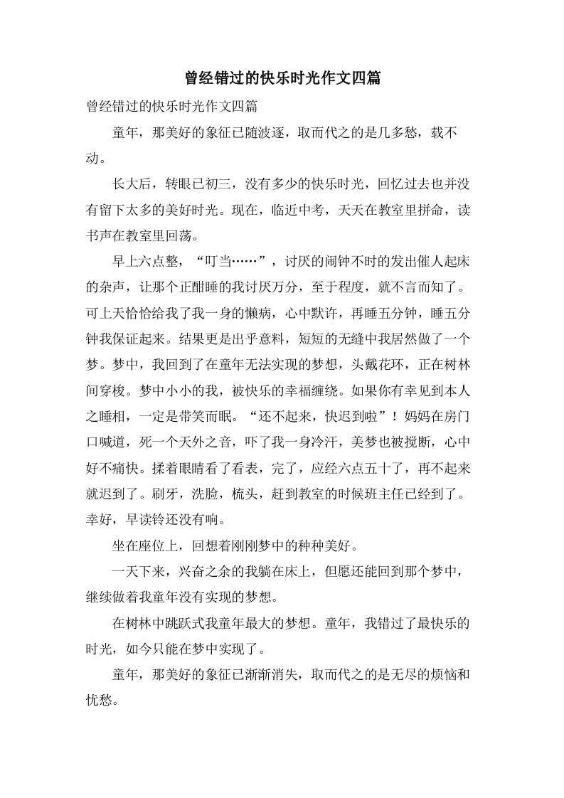 曾经错过的快乐时光作文四篇