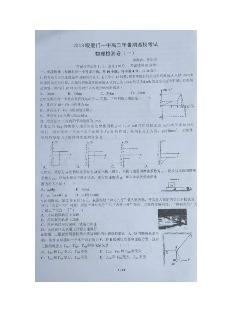 福建省厦门第一中学2016届高三暑期第一次返校物理试题(图片版)