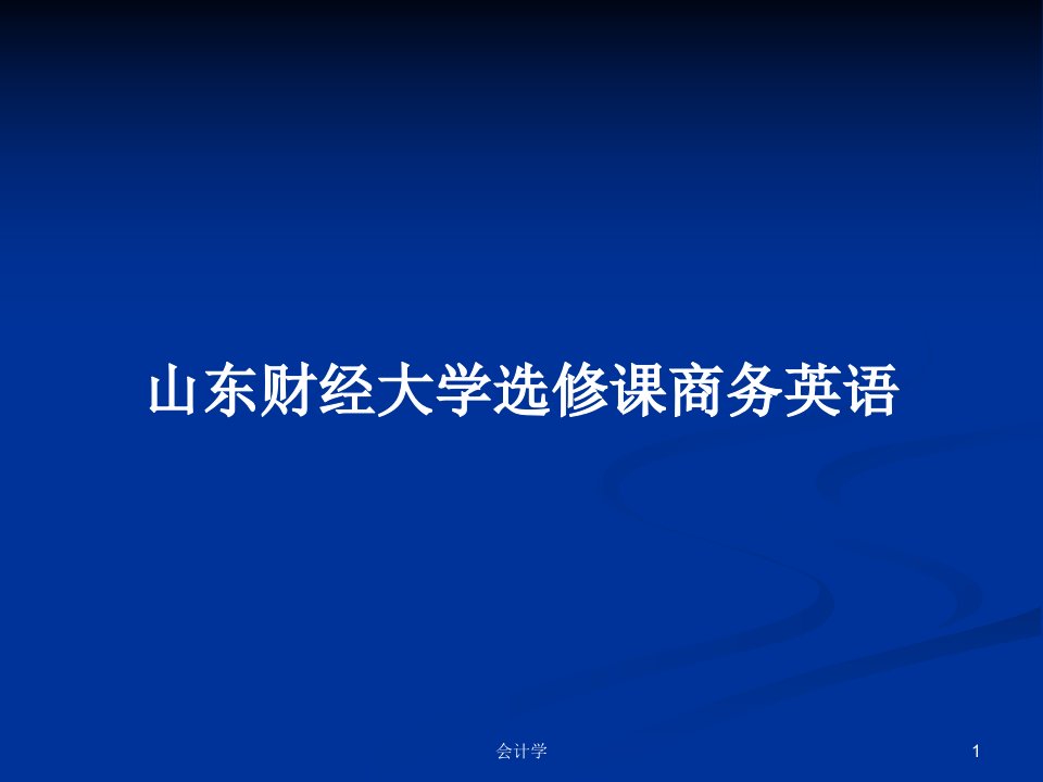 山东财经大学选修课商务英语PPT学习教案