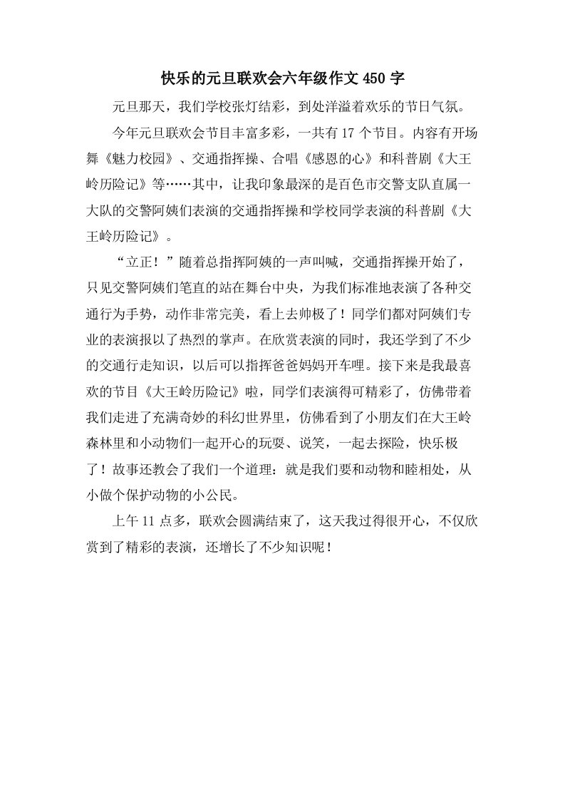 快乐的元旦联欢会六年级作文450字