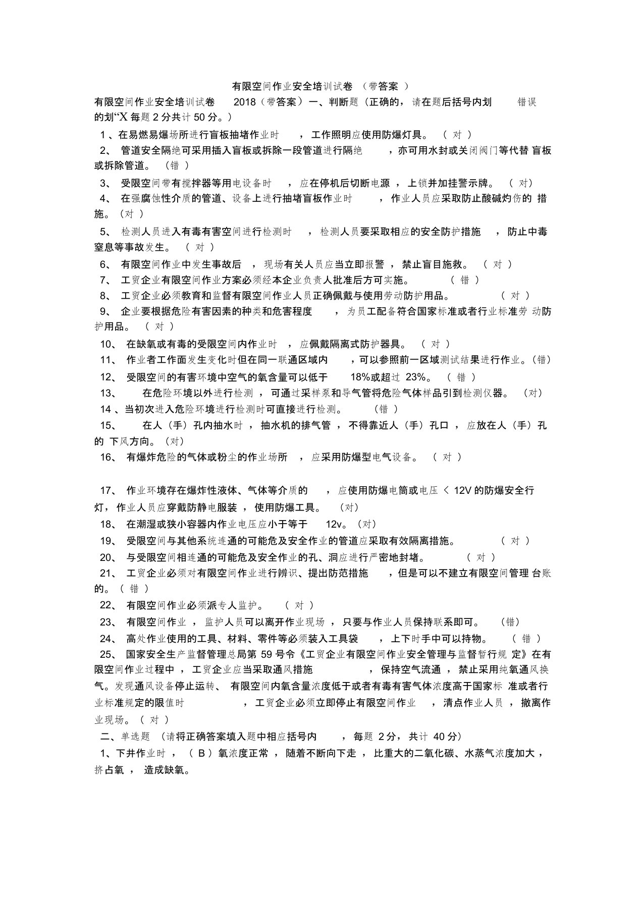 有限空间作业安全培训试卷(带答案)