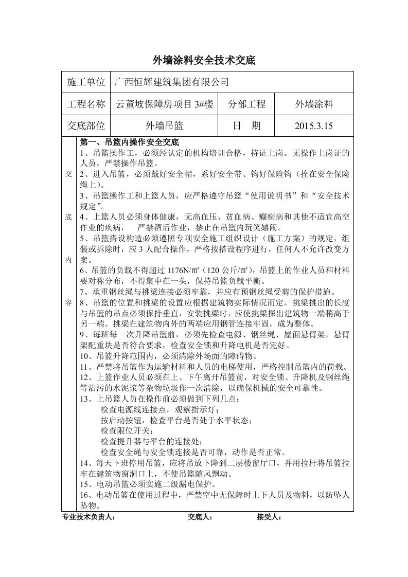 外墙涂料吊篮施工安全技术交底