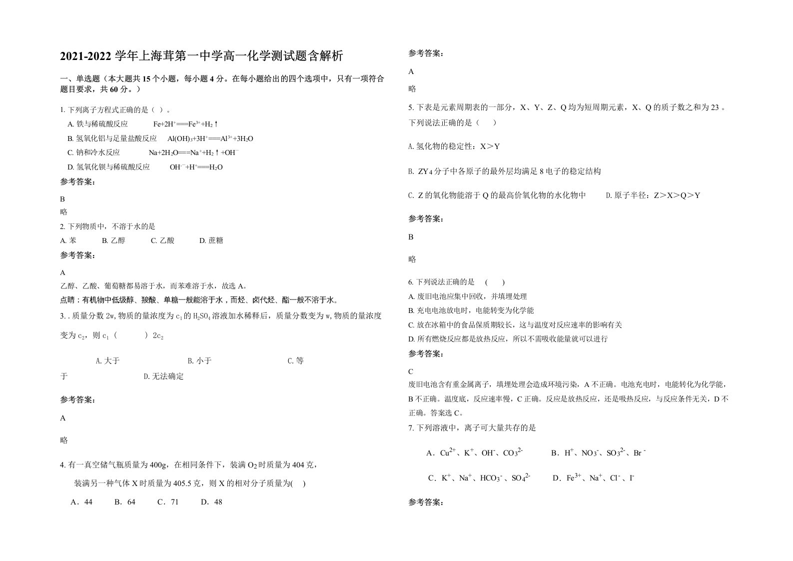 2021-2022学年上海茸第一中学高一化学测试题含解析