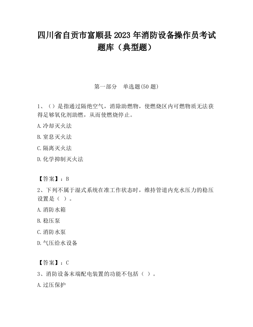 四川省自贡市富顺县2023年消防设备操作员考试题库（典型题）