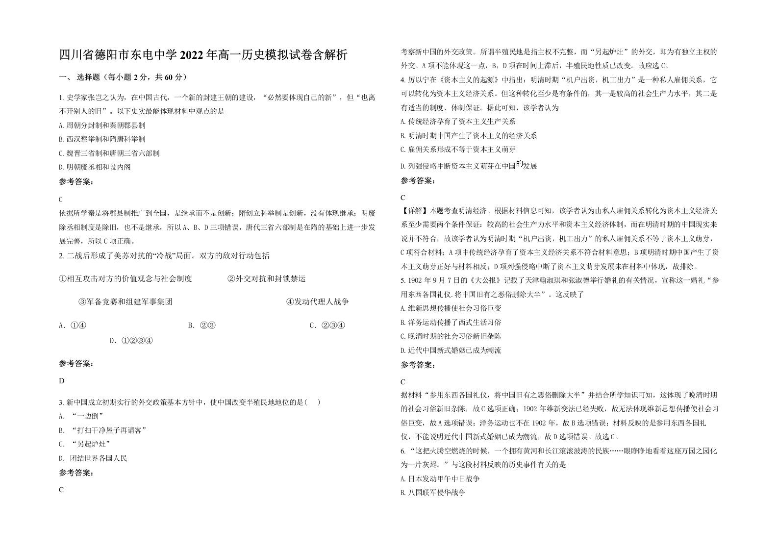 四川省德阳市东电中学2022年高一历史模拟试卷含解析