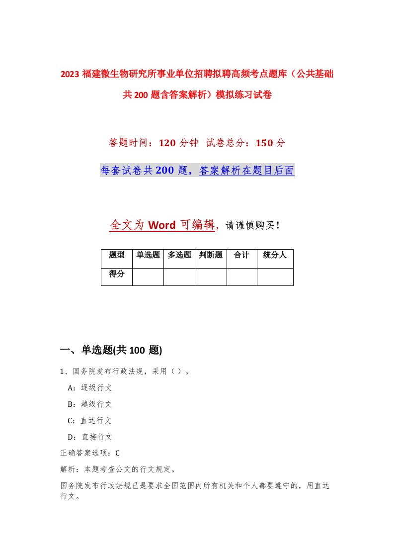 2023福建微生物研究所事业单位招聘拟聘高频考点题库公共基础共200题含答案解析模拟练习试卷