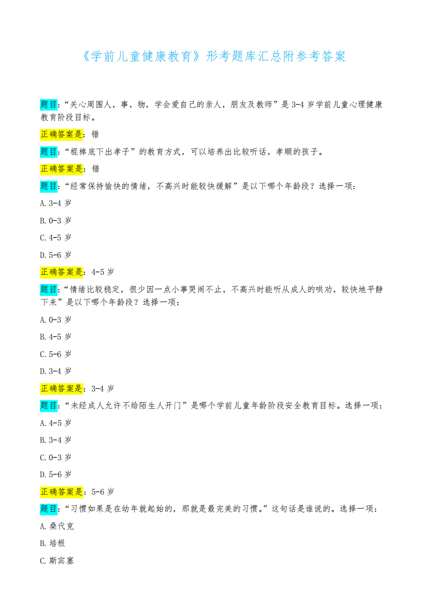 《学前儿童健康教育》形考题库汇总附参考答案