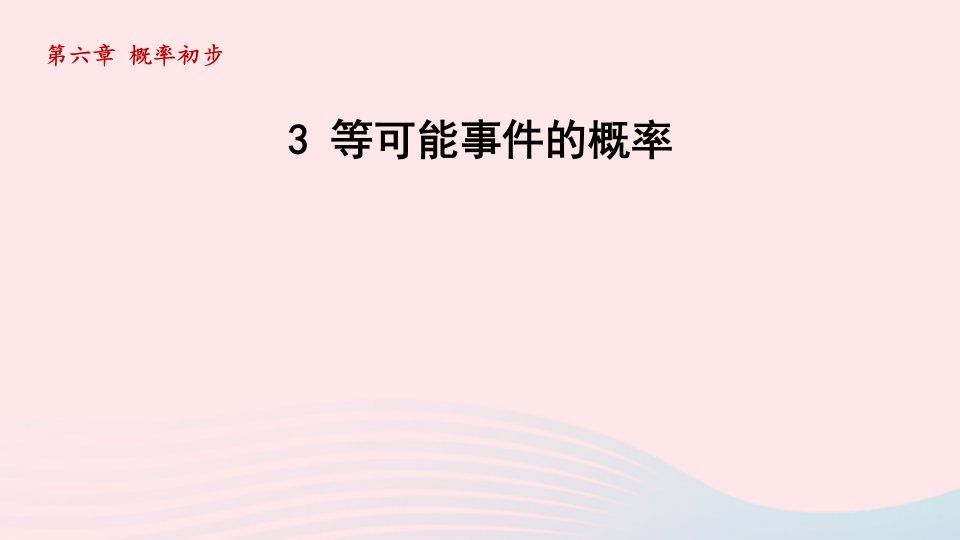 2024春七年级数学下册第6章概率初步3等可能事件的概率课件新版北师大版