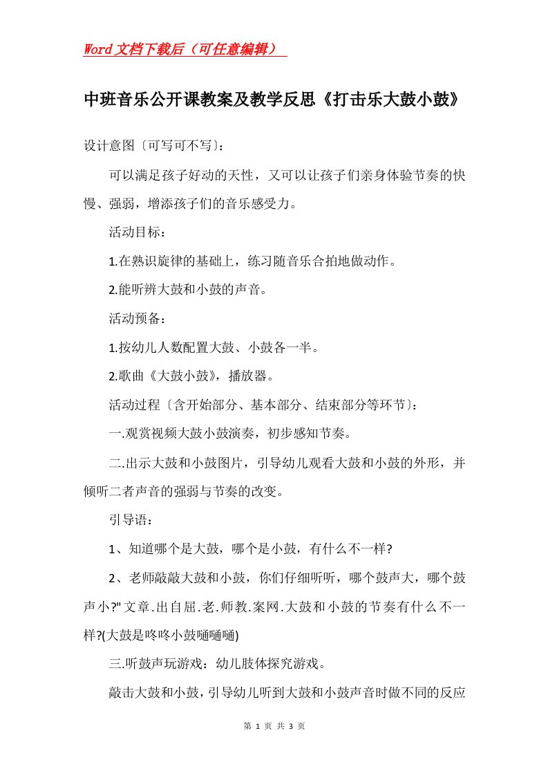 中班音乐公开课教案及教学反思打击乐大鼓小鼓