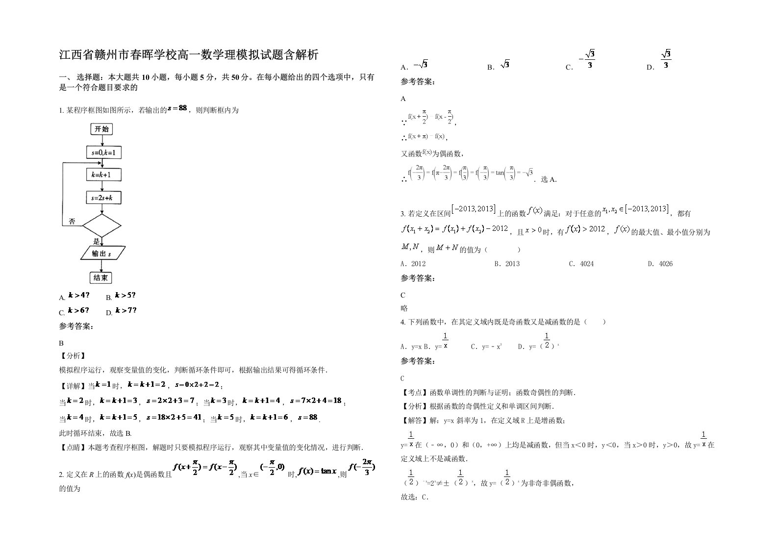 江西省赣州市春晖学校高一数学理模拟试题含解析