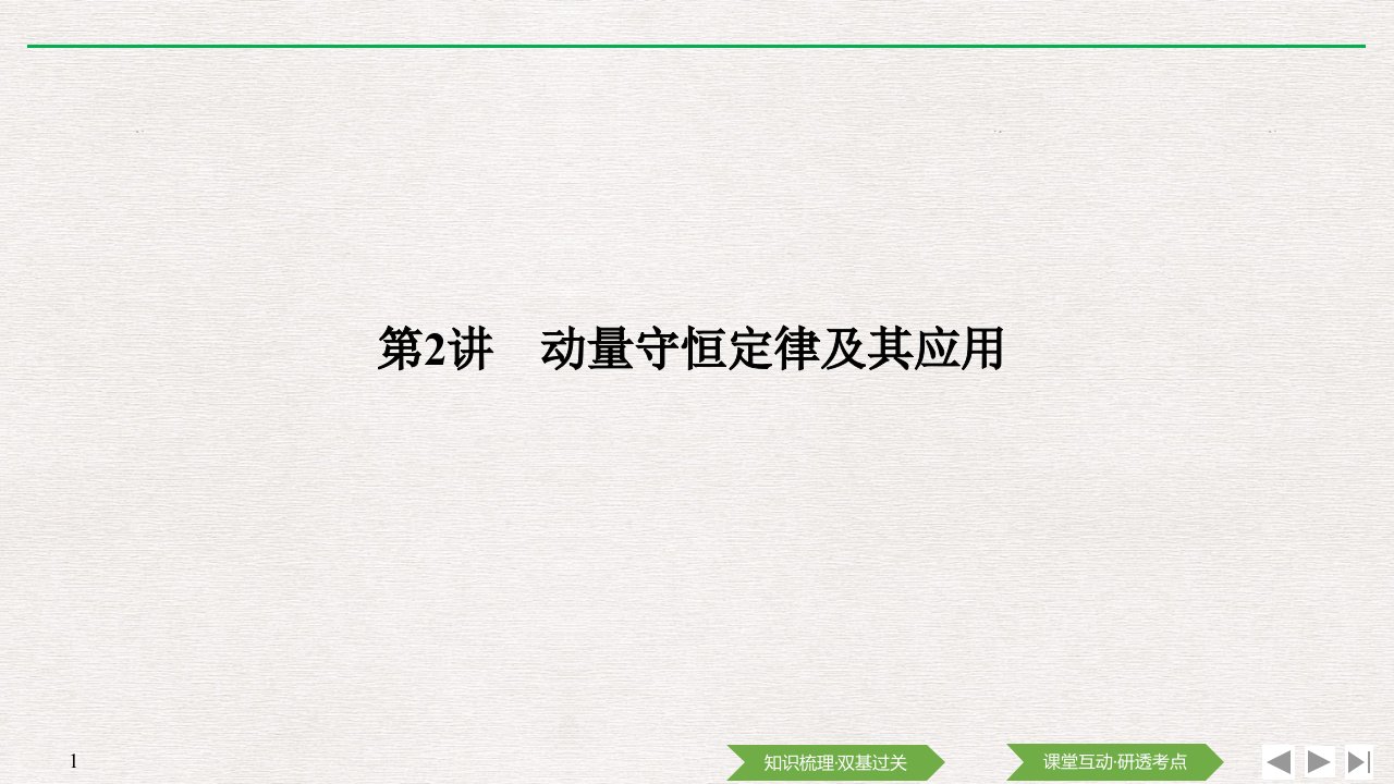 高考总复习物理ppt课件动量守恒定律及其应用