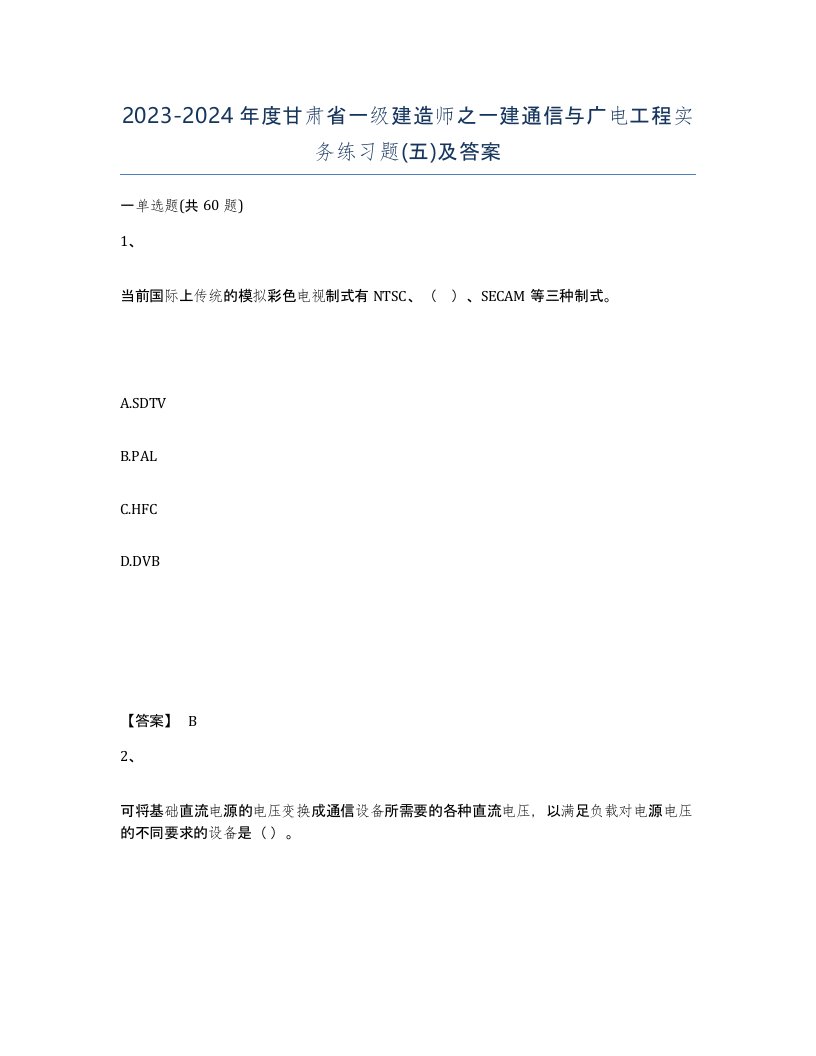 2023-2024年度甘肃省一级建造师之一建通信与广电工程实务练习题五及答案