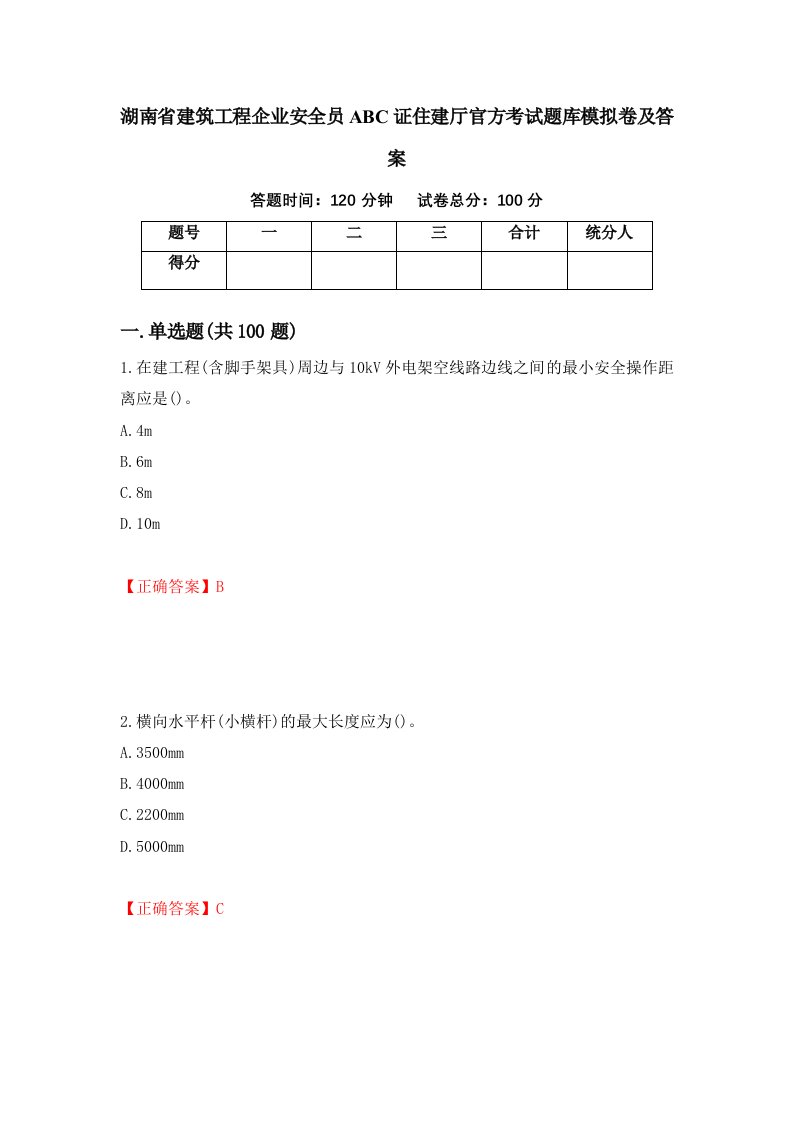 湖南省建筑工程企业安全员ABC证住建厅官方考试题库模拟卷及答案2