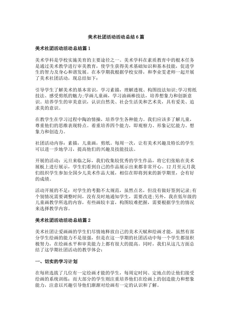 美术社团活动活动总结6篇