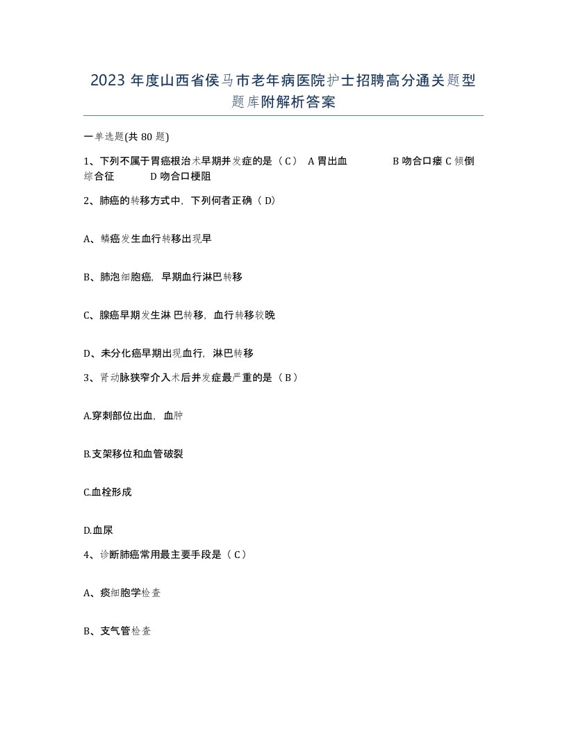 2023年度山西省侯马市老年病医院护士招聘高分通关题型题库附解析答案