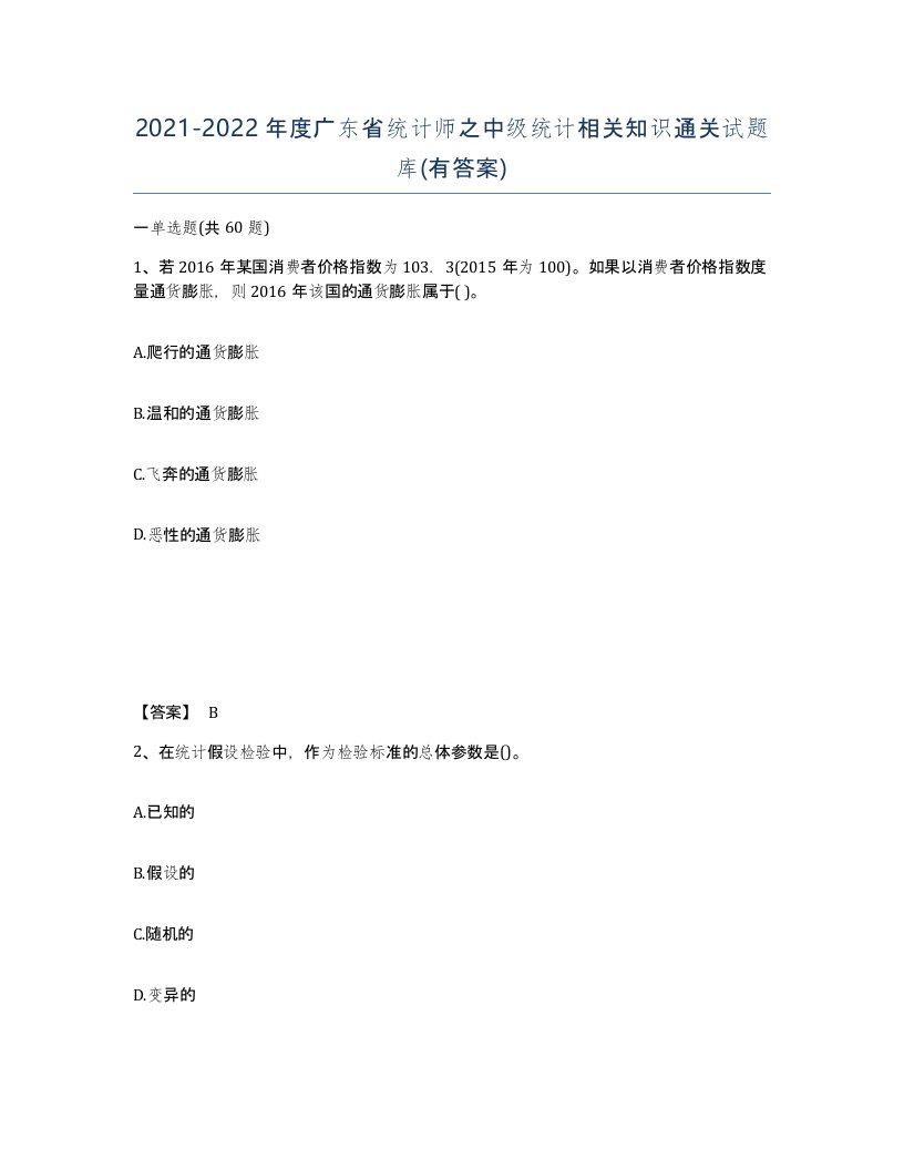 2021-2022年度广东省统计师之中级统计相关知识通关试题库有答案