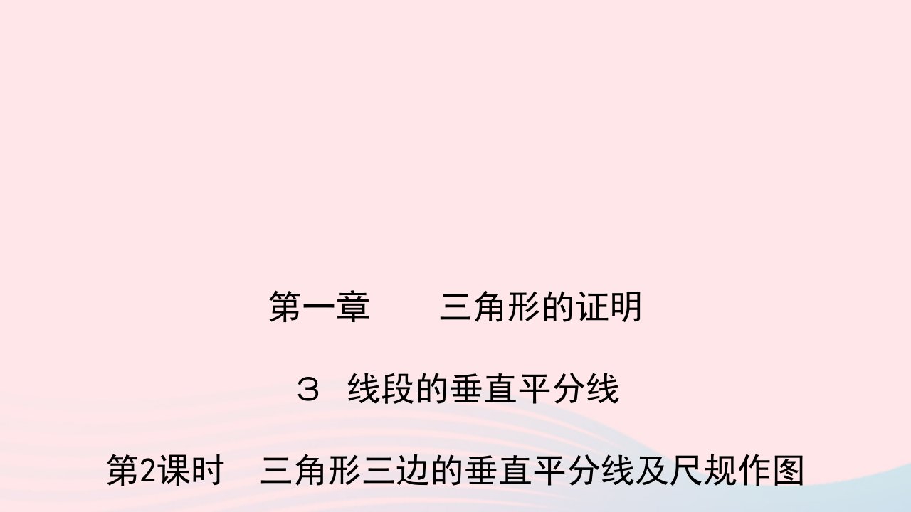 八年级数学下册第一章三角形的证明3线段的垂直平分线第2课时三角形三边的垂直平分线及尺规作图作业课件新版北师大版