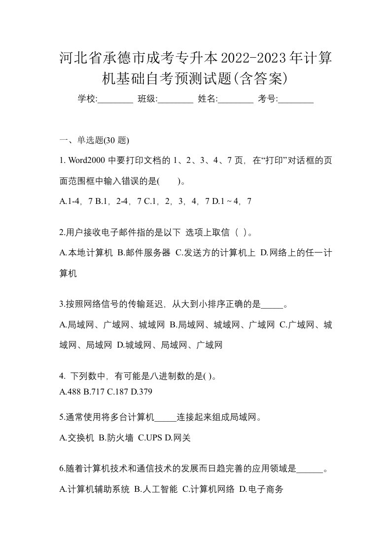 河北省承德市成考专升本2022-2023年计算机基础自考预测试题含答案