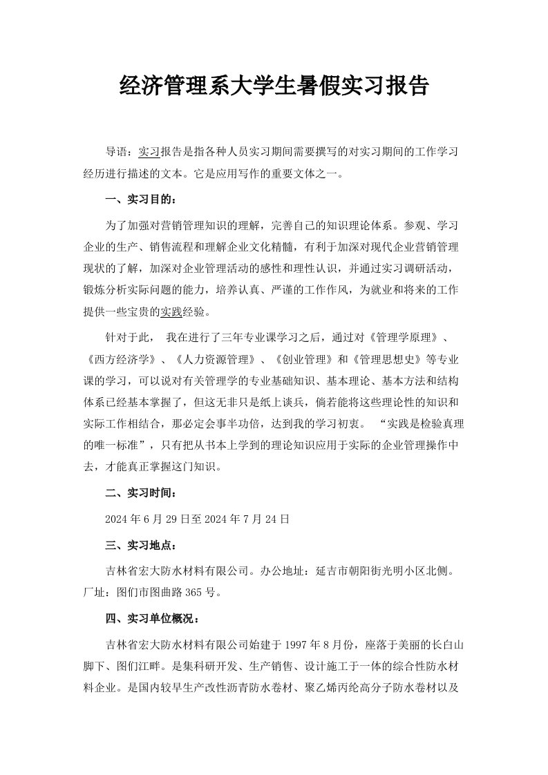 经济管理系大学生暑假实习报告