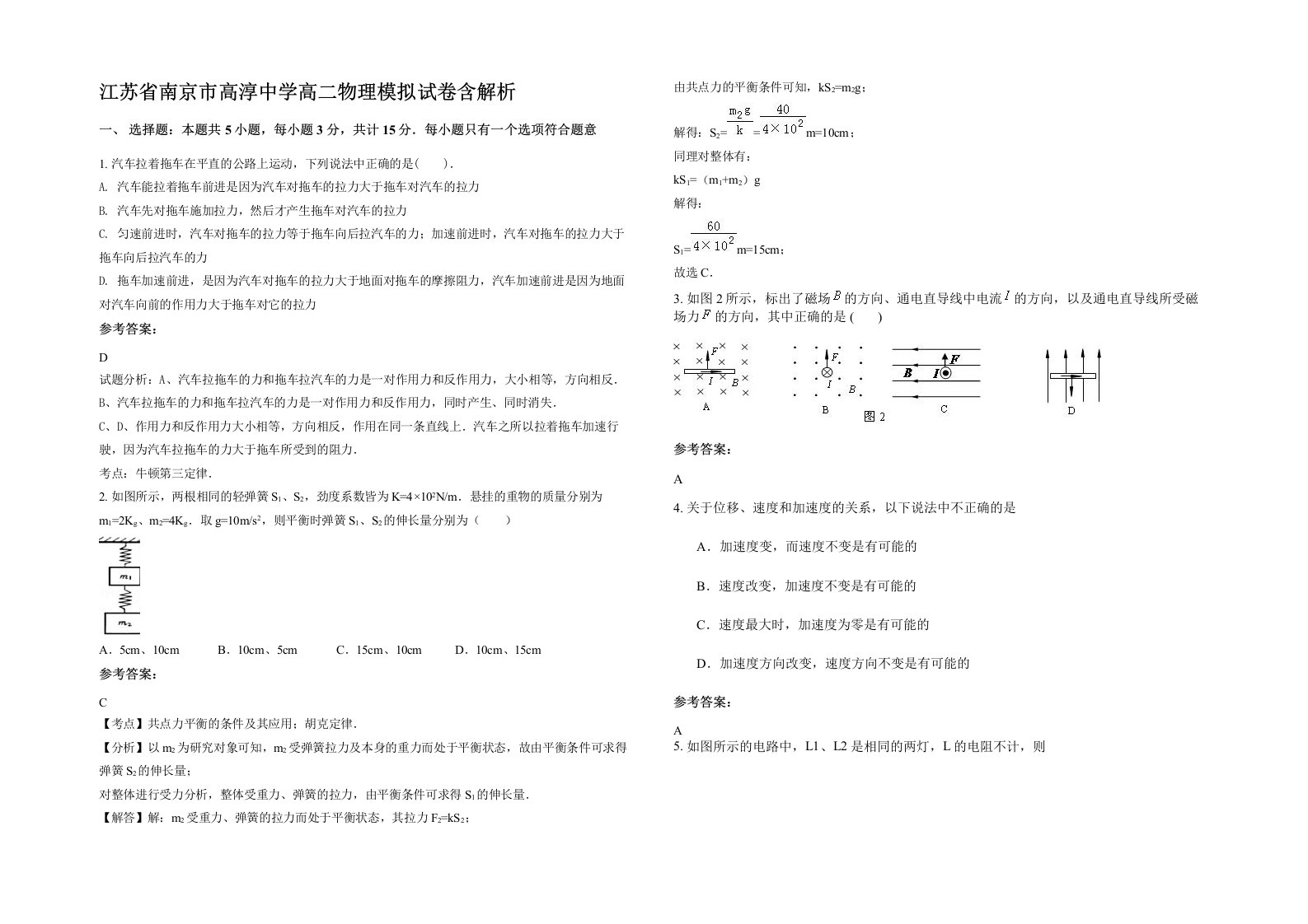 江苏省南京市高淳中学高二物理模拟试卷含解析