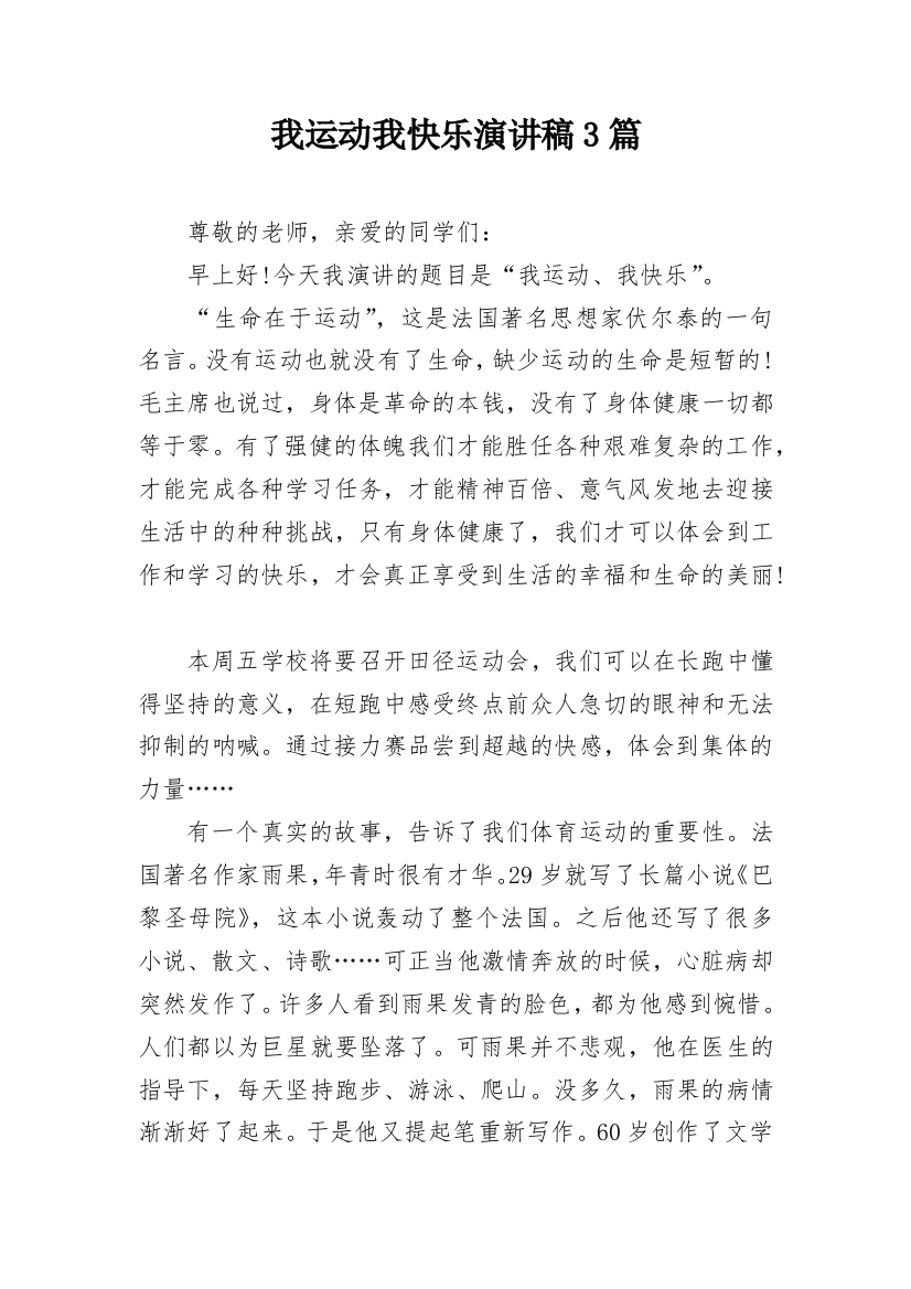 我运动我快乐演讲稿3篇