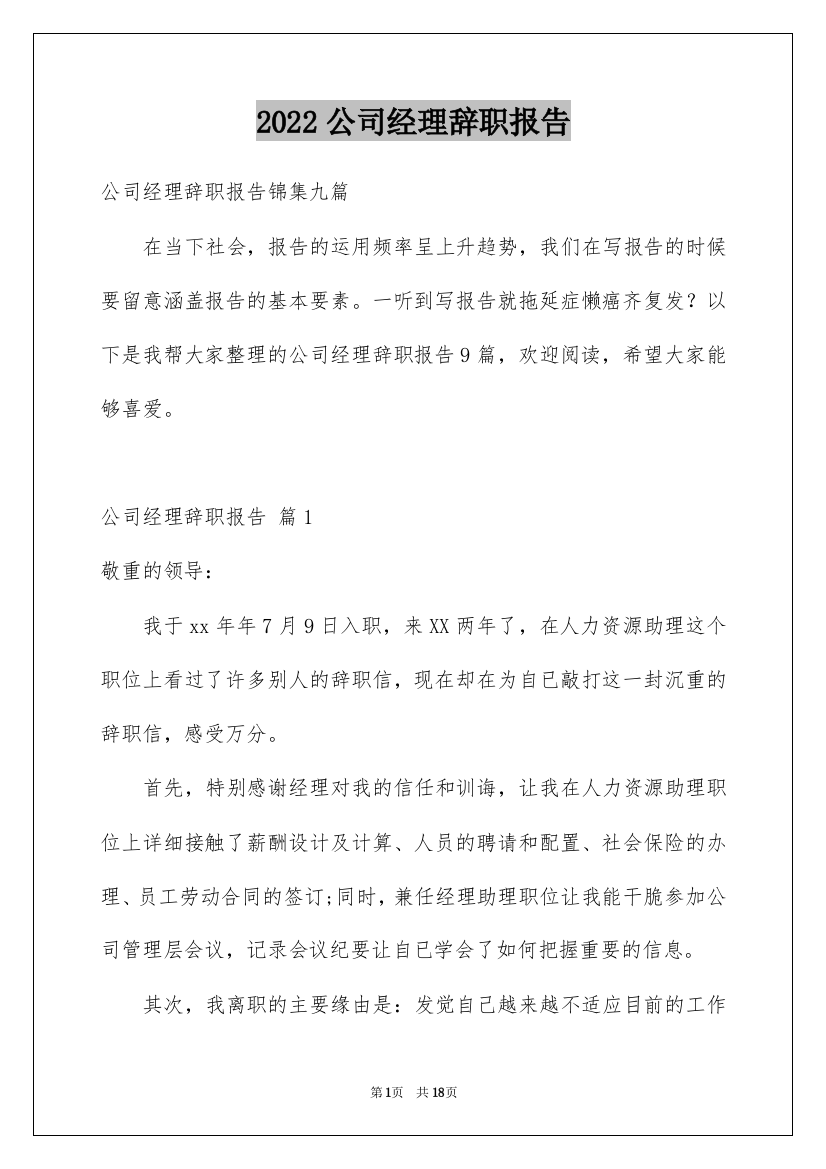 2022公司经理辞职报告_15