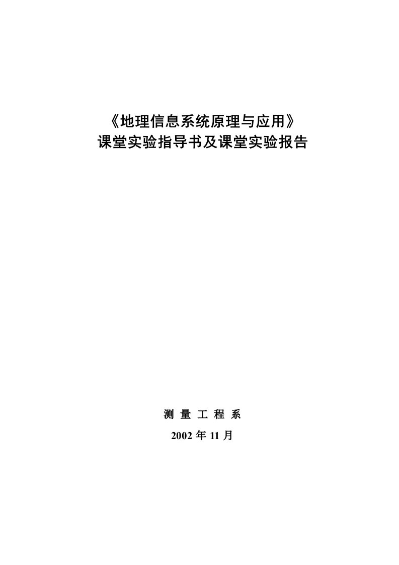 地理信息系统原理及应用课堂实