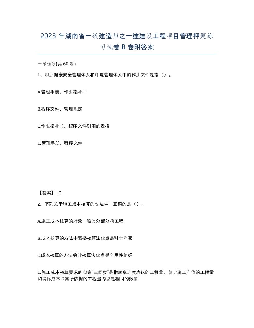 2023年湖南省一级建造师之一建建设工程项目管理押题练习试卷B卷附答案