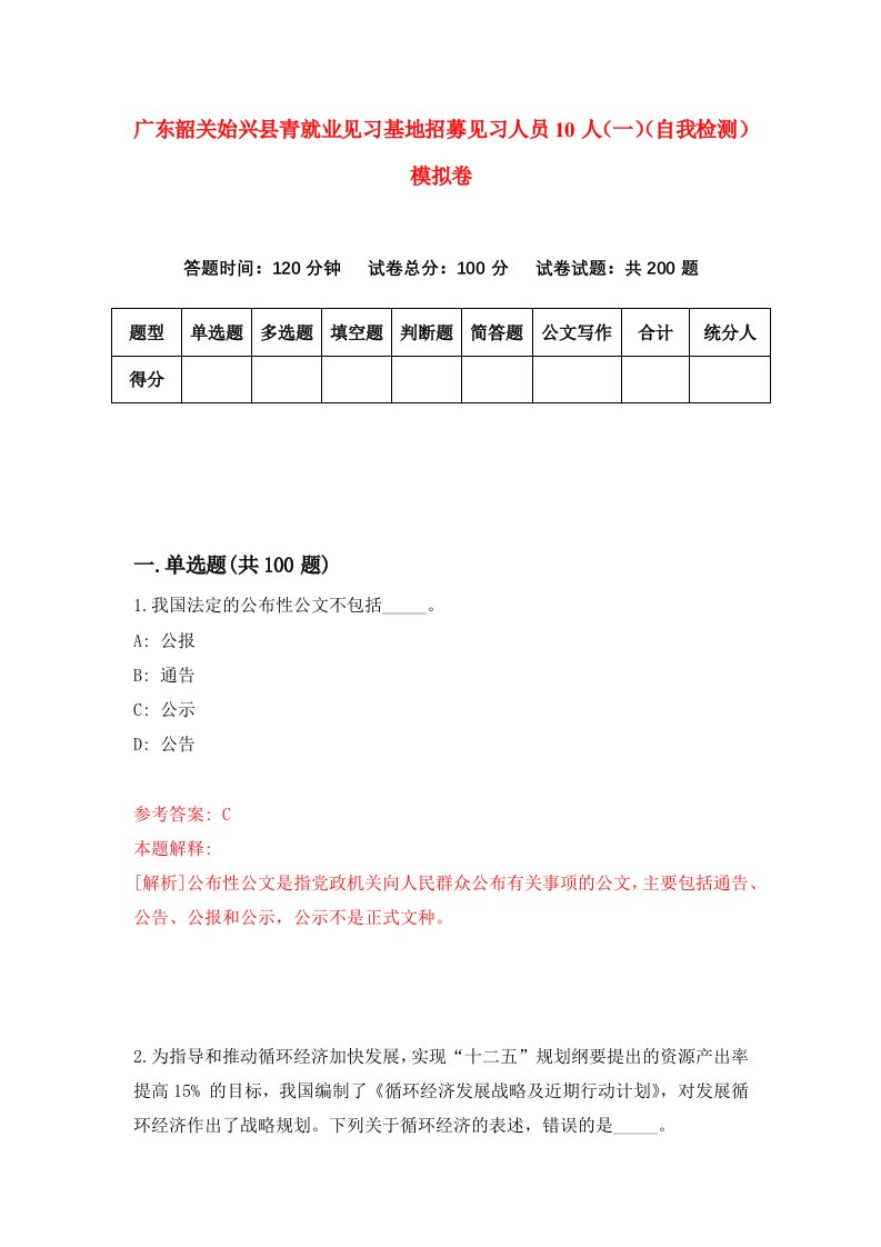 广东韶关始兴县青就业见习基地招募见习人员10人一自我检测模拟卷第1期