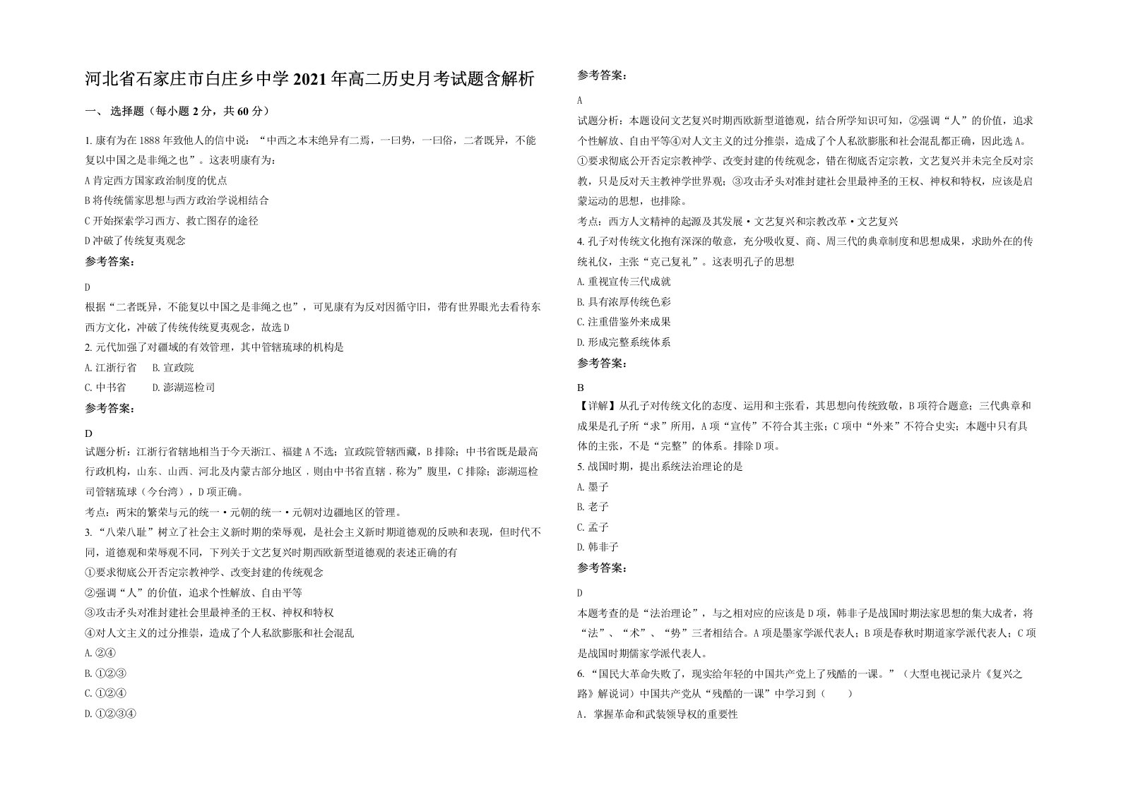 河北省石家庄市白庄乡中学2021年高二历史月考试题含解析