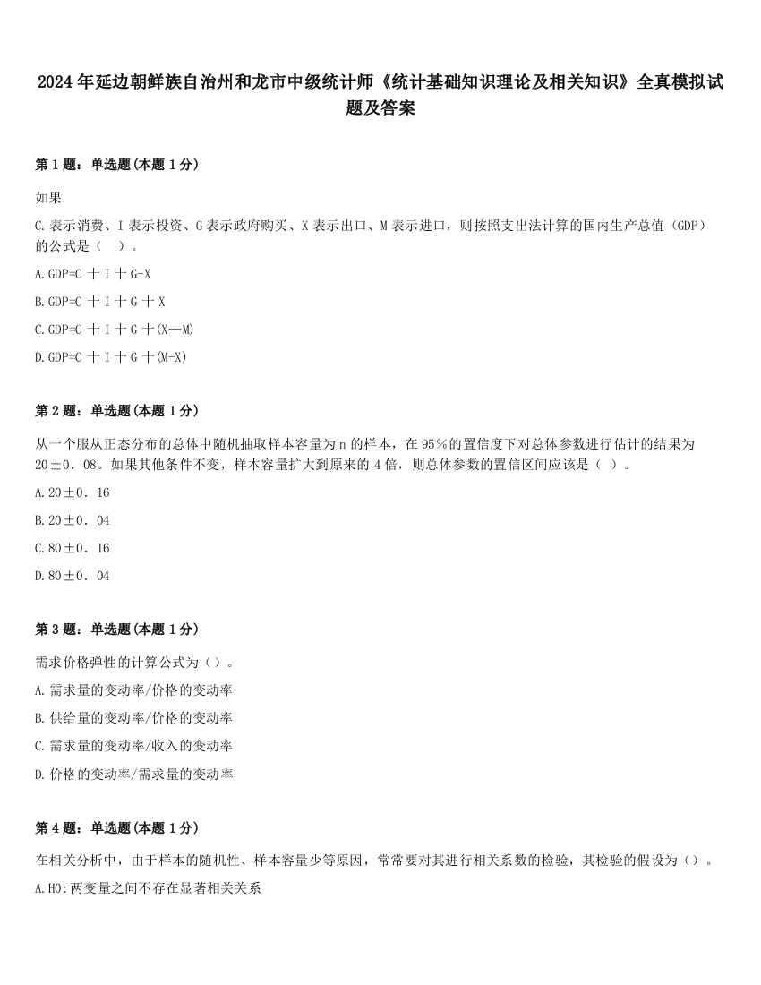 2024年延边朝鲜族自治州和龙市中级统计师《统计基础知识理论及相关知识》全真模拟试题及答案