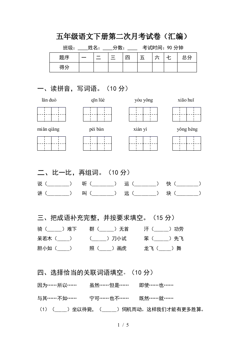 五年级语文下册第二次月考试卷(汇编)