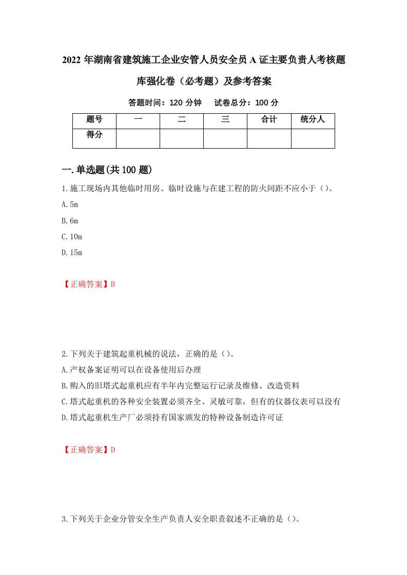 2022年湖南省建筑施工企业安管人员安全员A证主要负责人考核题库强化卷必考题及参考答案52