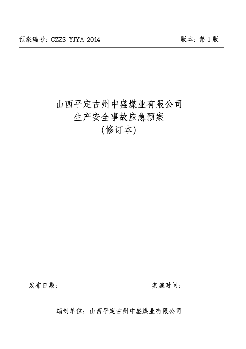 某煤业有限公司生产安全事故应急预案(DOC