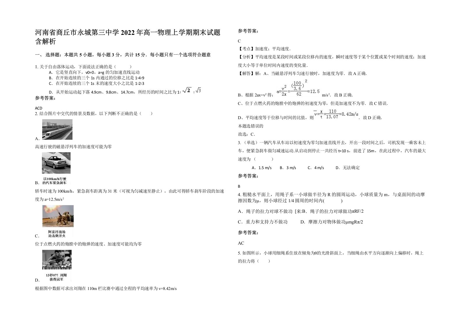 河南省商丘市永城第三中学2022年高一物理上学期期末试题含解析