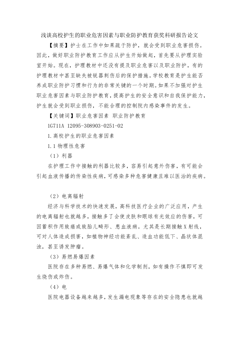 浅谈高校护生的职业危害因素与职业防护教育获奖科研报告论文(1)