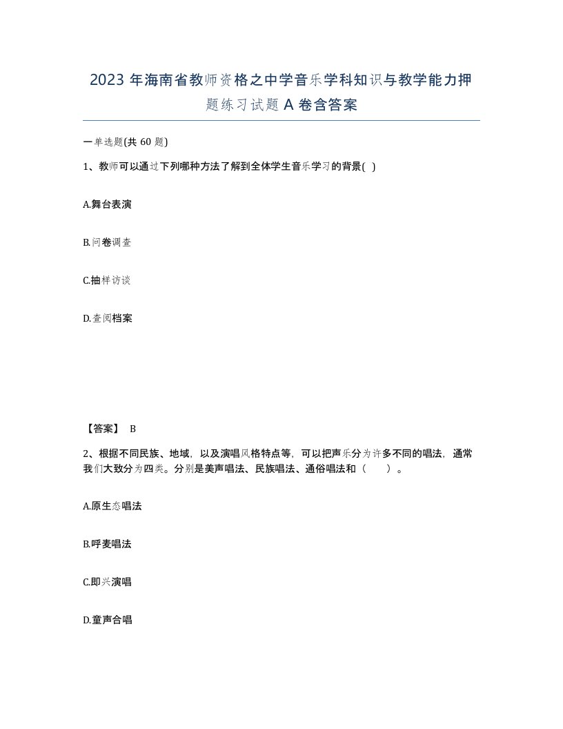 2023年海南省教师资格之中学音乐学科知识与教学能力押题练习试题A卷含答案