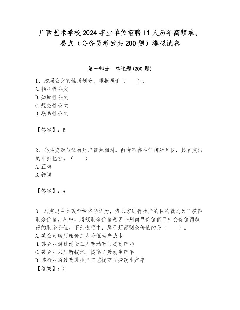 广西艺术学校2024事业单位招聘11人历年高频难、易点（公务员考试共200题）模拟试卷各版本