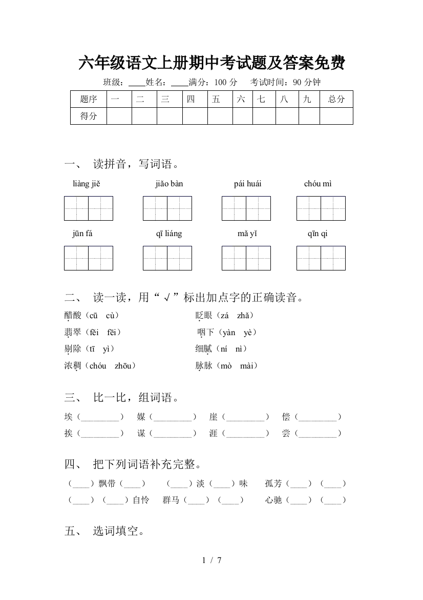 六年级语文上册期中考试题及答案免费