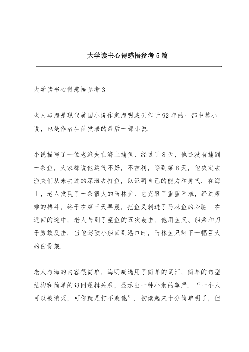 大学读书心得感悟参考5篇