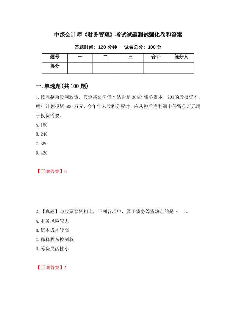 中级会计师财务管理考试试题测试强化卷和答案第60套