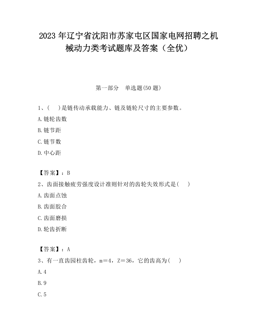 2023年辽宁省沈阳市苏家屯区国家电网招聘之机械动力类考试题库及答案（全优）