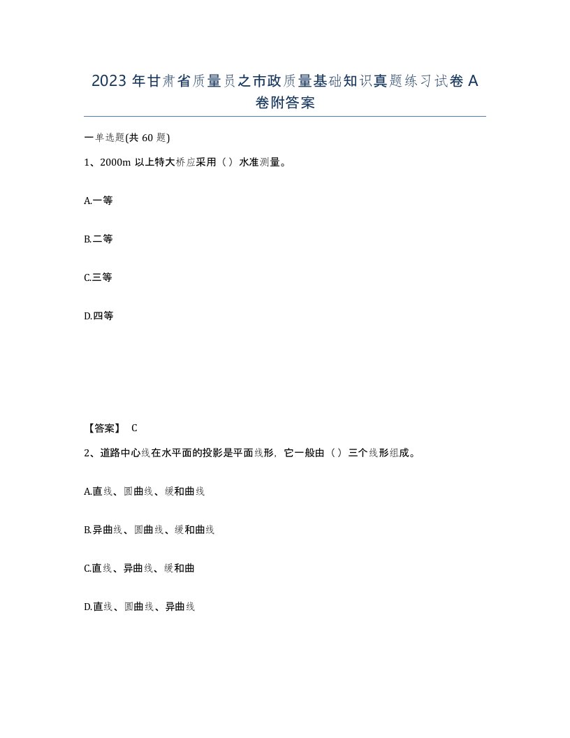 2023年甘肃省质量员之市政质量基础知识真题练习试卷A卷附答案